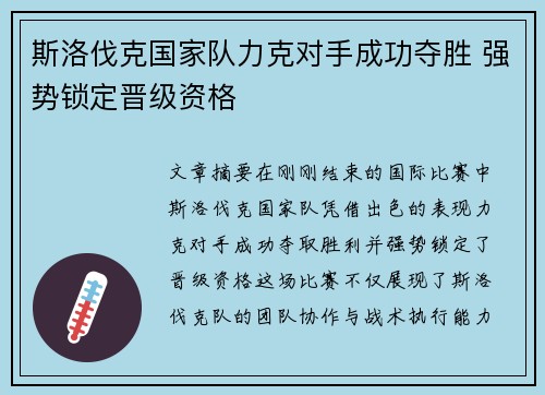 斯洛伐克国家队力克对手成功夺胜 强势锁定晋级资格