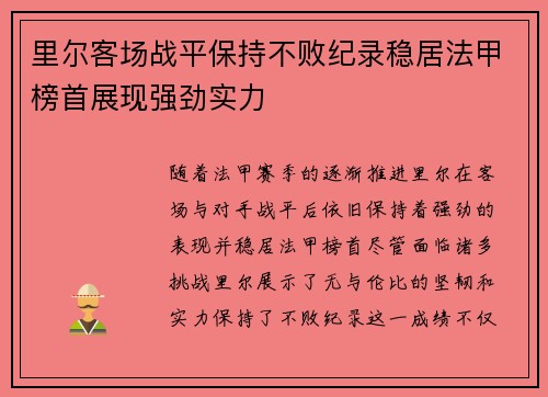 里尔客场战平保持不败纪录稳居法甲榜首展现强劲实力