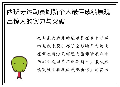 西班牙运动员刷新个人最佳成绩展现出惊人的实力与突破
