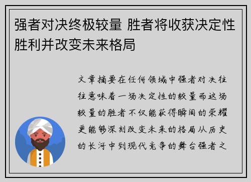 强者对决终极较量 胜者将收获决定性胜利并改变未来格局