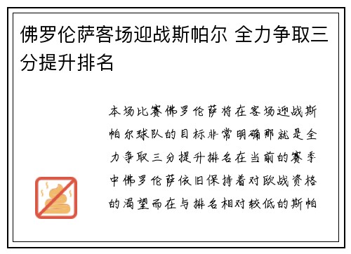 佛罗伦萨客场迎战斯帕尔 全力争取三分提升排名