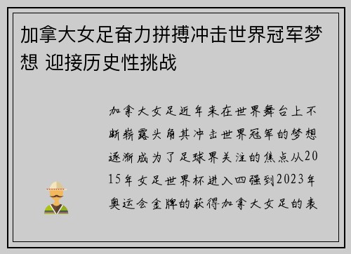 加拿大女足奋力拼搏冲击世界冠军梦想 迎接历史性挑战