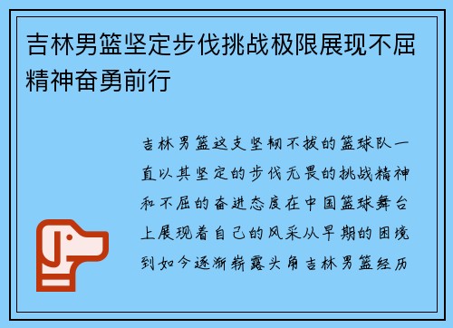 吉林男篮坚定步伐挑战极限展现不屈精神奋勇前行