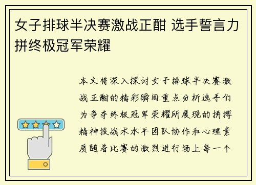 女子排球半决赛激战正酣 选手誓言力拼终极冠军荣耀