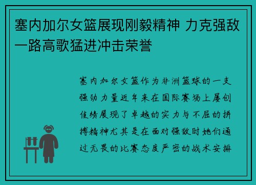 塞内加尔女篮展现刚毅精神 力克强敌一路高歌猛进冲击荣誉