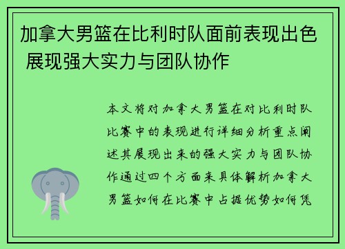 加拿大男篮在比利时队面前表现出色 展现强大实力与团队协作