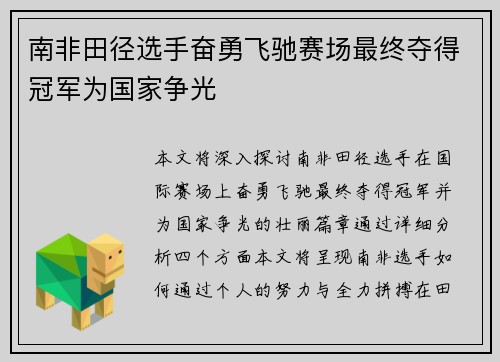南非田径选手奋勇飞驰赛场最终夺得冠军为国家争光