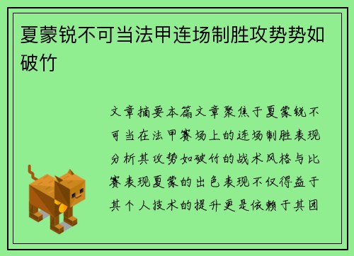 夏蒙锐不可当法甲连场制胜攻势势如破竹