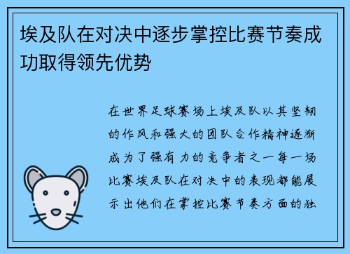 埃及队在对决中逐步掌控比赛节奏成功取得领先优势