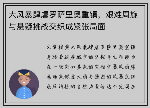 大风暴肆虐罗萨里奥重镇，艰难周旋与悬疑挑战交织成紧张局面