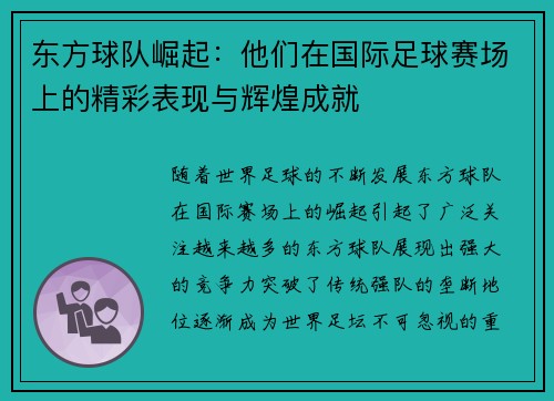 东方球队崛起：他们在国际足球赛场上的精彩表现与辉煌成就