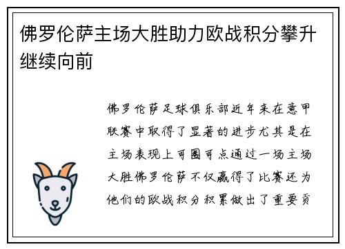 佛罗伦萨主场大胜助力欧战积分攀升继续向前