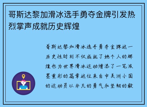 哥斯达黎加滑冰选手勇夺金牌引发热烈掌声成就历史辉煌