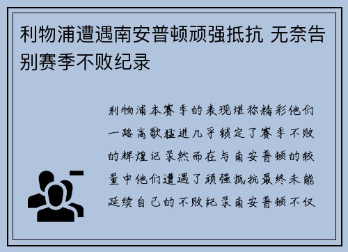 利物浦遭遇南安普顿顽强抵抗 无奈告别赛季不败纪录