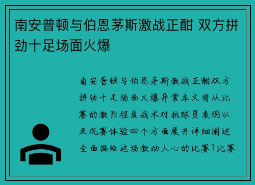 南安普顿与伯恩茅斯激战正酣 双方拼劲十足场面火爆