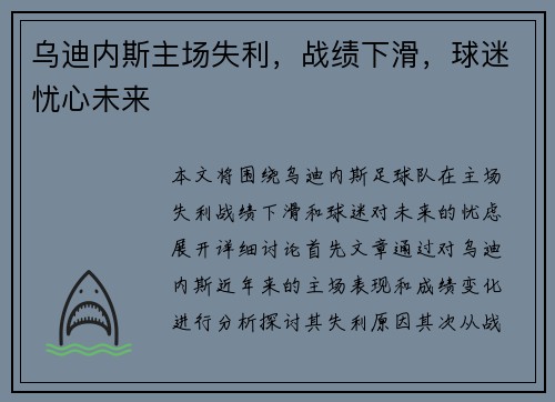 乌迪内斯主场失利，战绩下滑，球迷忧心未来