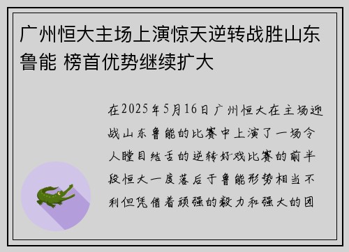 广州恒大主场上演惊天逆转战胜山东鲁能 榜首优势继续扩大