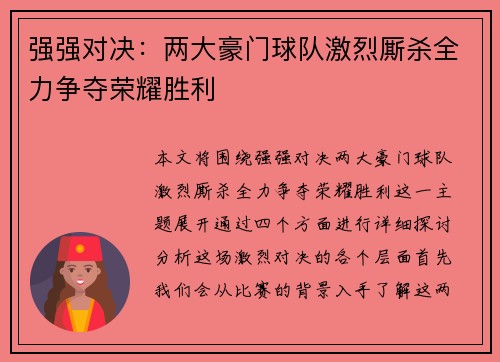 强强对决：两大豪门球队激烈厮杀全力争夺荣耀胜利