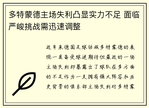 多特蒙德主场失利凸显实力不足 面临严峻挑战需迅速调整