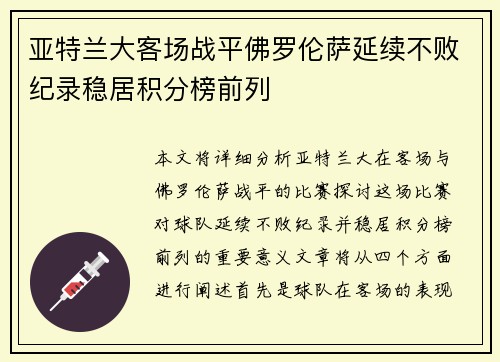 亚特兰大客场战平佛罗伦萨延续不败纪录稳居积分榜前列