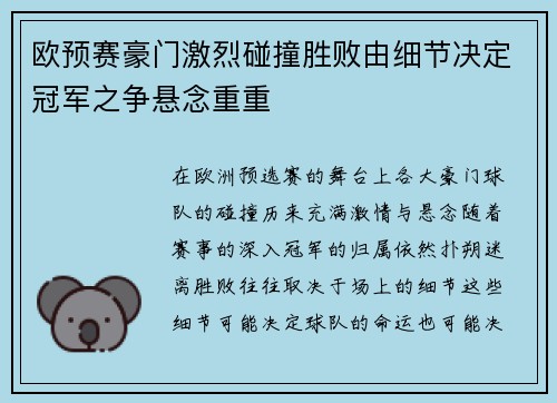 欧预赛豪门激烈碰撞胜败由细节决定冠军之争悬念重重