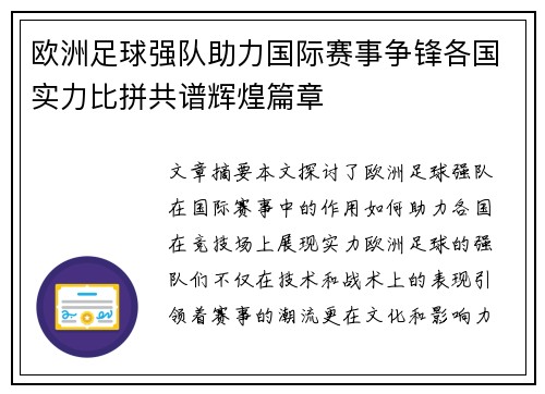 欧洲足球强队助力国际赛事争锋各国实力比拼共谱辉煌篇章