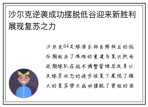 沙尔克逆袭成功摆脱低谷迎来新胜利展现复苏之力