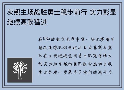 灰熊主场战胜勇士稳步前行 实力彰显继续高歌猛进
