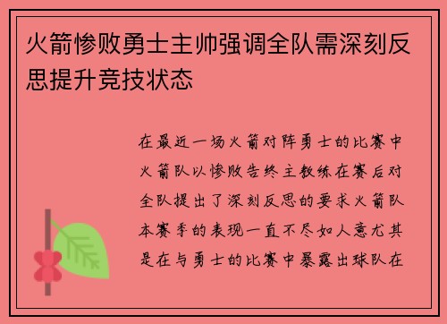 火箭惨败勇士主帅强调全队需深刻反思提升竞技状态