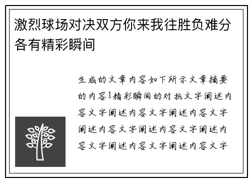 激烈球场对决双方你来我往胜负难分各有精彩瞬间