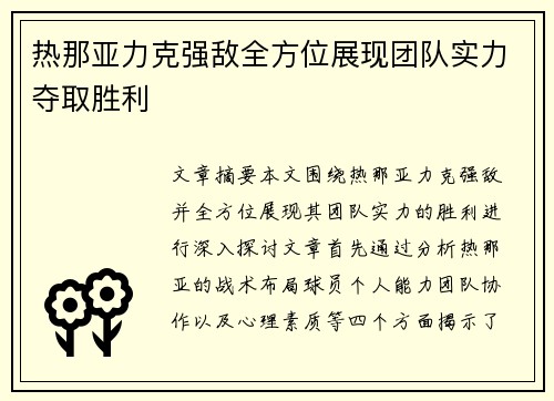 热那亚力克强敌全方位展现团队实力夺取胜利