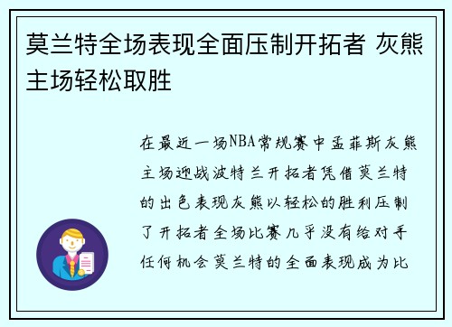 莫兰特全场表现全面压制开拓者 灰熊主场轻松取胜
