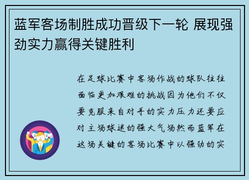 蓝军客场制胜成功晋级下一轮 展现强劲实力赢得关键胜利