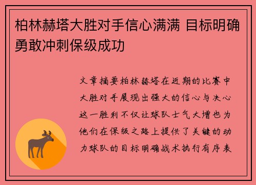柏林赫塔大胜对手信心满满 目标明确勇敢冲刺保级成功