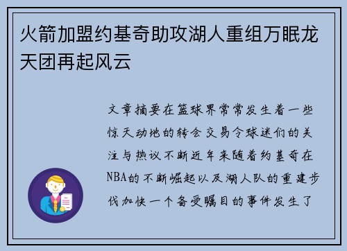 火箭加盟约基奇助攻湖人重组万眠龙天团再起风云