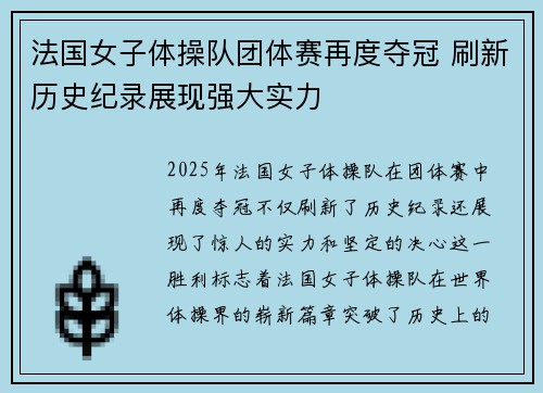 法国女子体操队团体赛再度夺冠 刷新历史纪录展现强大实力