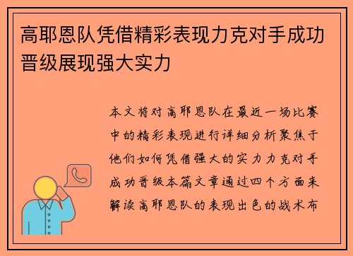 高耶恩队凭借精彩表现力克对手成功晋级展现强大实力