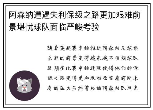 阿森纳遭遇失利保级之路更加艰难前景堪忧球队面临严峻考验