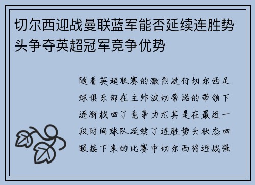 切尔西迎战曼联蓝军能否延续连胜势头争夺英超冠军竞争优势