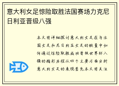 意大利女足惊险取胜法国赛场力克尼日利亚晋级八强