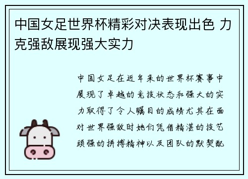 中国女足世界杯精彩对决表现出色 力克强敌展现强大实力