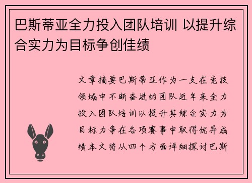 巴斯蒂亚全力投入团队培训 以提升综合实力为目标争创佳绩