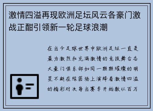 激情四溢再现欧洲足坛风云各豪门激战正酣引领新一轮足球浪潮