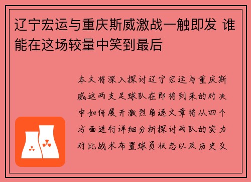 辽宁宏运与重庆斯威激战一触即发 谁能在这场较量中笑到最后