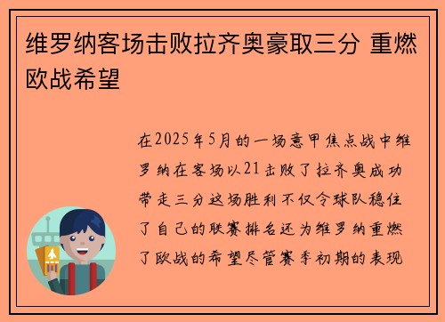 维罗纳客场击败拉齐奥豪取三分 重燃欧战希望