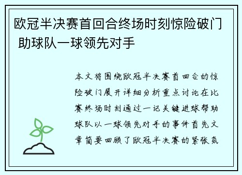 欧冠半决赛首回合终场时刻惊险破门 助球队一球领先对手