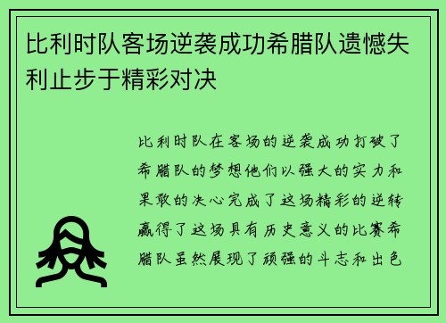 比利时队客场逆袭成功希腊队遗憾失利止步于精彩对决