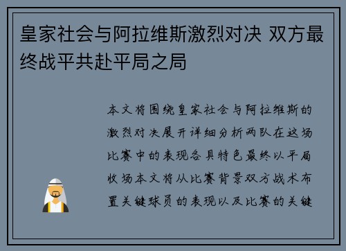 皇家社会与阿拉维斯激烈对决 双方最终战平共赴平局之局