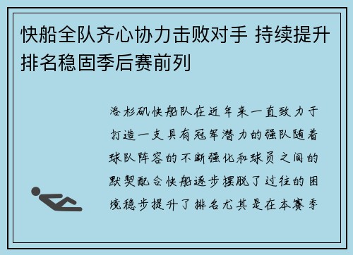 快船全队齐心协力击败对手 持续提升排名稳固季后赛前列