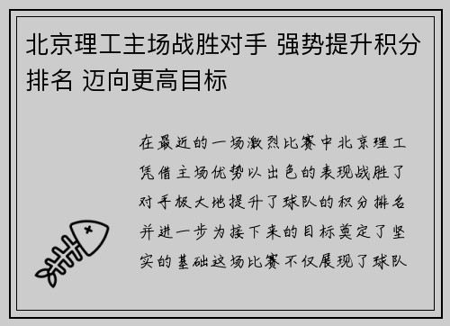 北京理工主场战胜对手 强势提升积分排名 迈向更高目标